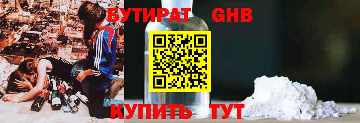 Бутират GHB Волгоград