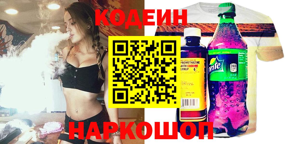 Codein напиток Lean (лин)  Вход с VPN  Волгоград 